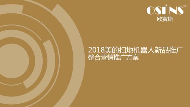 201808230-2018美的机器扫地人整合数字营销策划方案