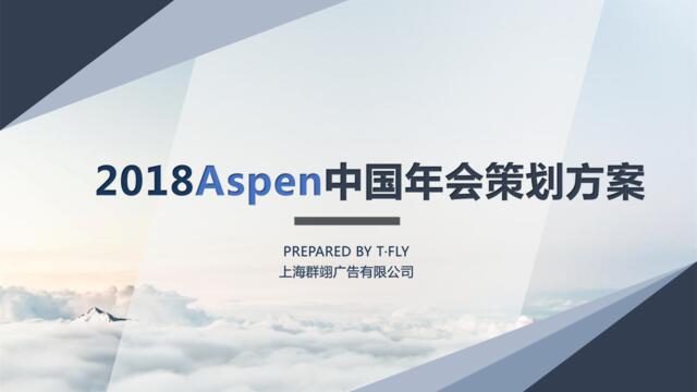 2018Aspen中国年会策划方案