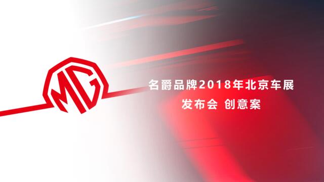 2018MG名爵品牌北京车展发布会创意案