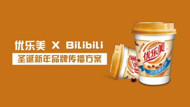 2018优乐美XBiibii新年品牌传播方案v3