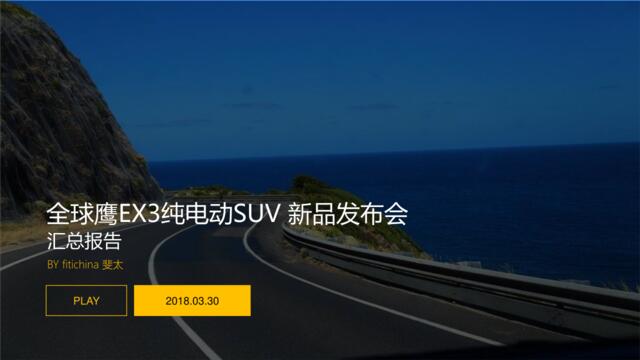 2018全球鹰EX3纯电动新品SUV发布会活动报告
