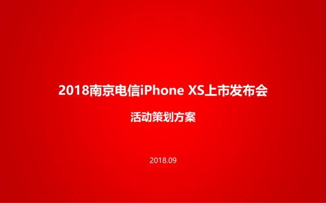 2018南京电信iphoneXs上市发布会活动策划方案