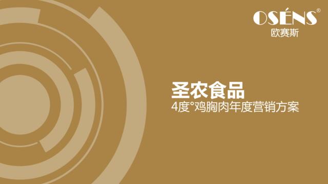 2018圣农运动食品策划定位年度整合营销策划方案-上海欧赛斯品牌