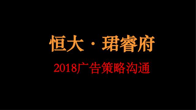 2018天橙中国-恒大珺睿府广告策略案