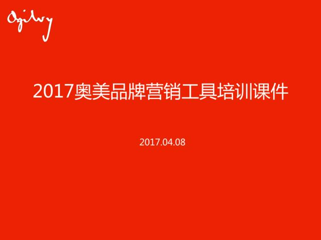 2018奥美品牌营销工具培训课件