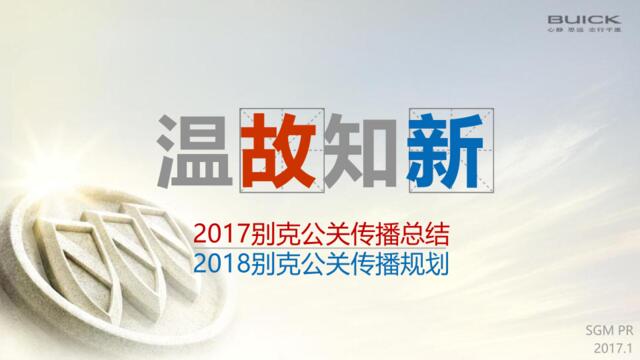 2018年别克公关传播方案