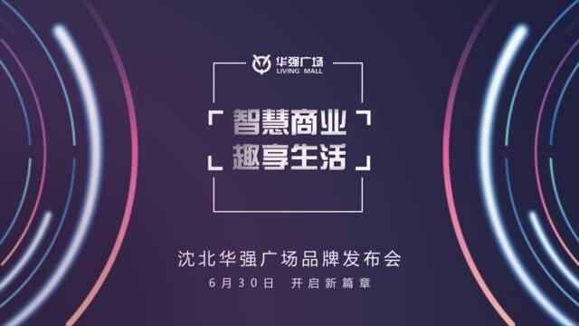 2018年沈北华强广场品牌发布会策划案