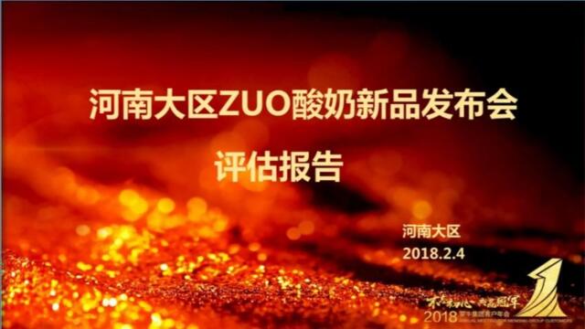 2018河南大区ZUO酸奶新品发布会评估报告