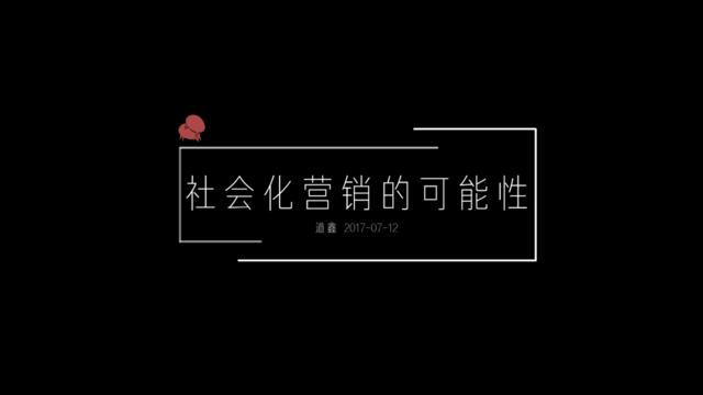 2018社会化营销的可能性-深圳道里老总张道鑫内部培训