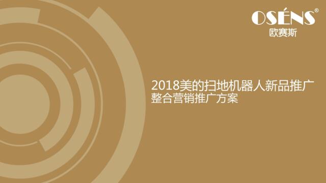 2018美的机器扫地人整合数字营销策划方案