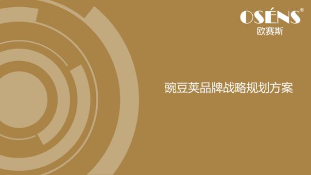2018豌豆荚家纺品牌品牌策划定位营销落地方案