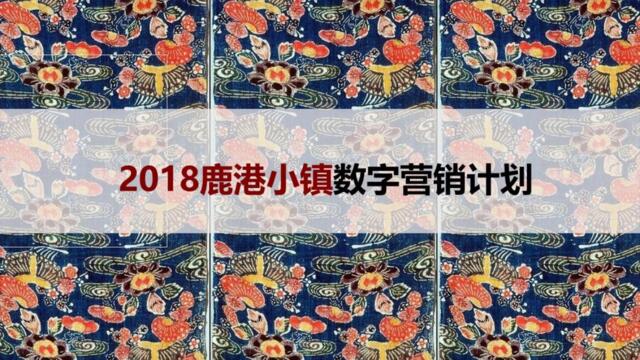 2018鹿港小镇数字创意营销计划