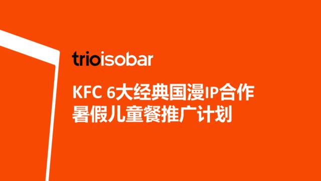 KFC6大经典国漫IP合作2018年暑假儿童餐推广计划