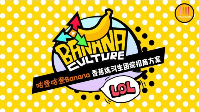 《咕登咕登BANANA》香蕉团综企划招商方案