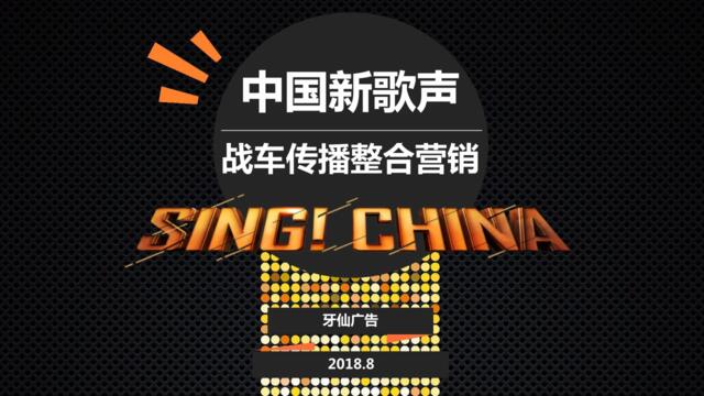 中国新歌声战车传播整合营销方案