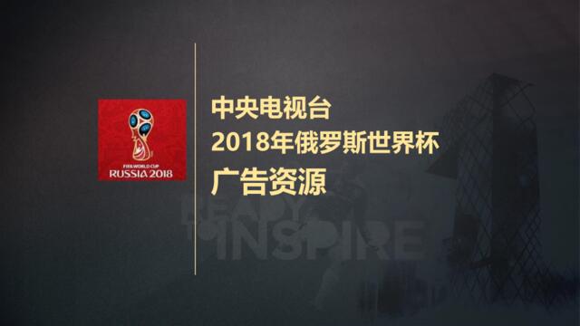 中央电视台2018年俄罗斯世界杯广告资源