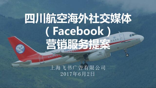 四川航空海外社交媒体营销服务说明