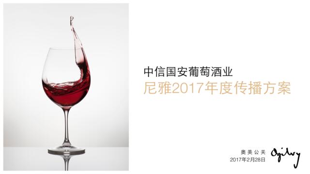 奥美-尼雅红酒2018年度传播方案