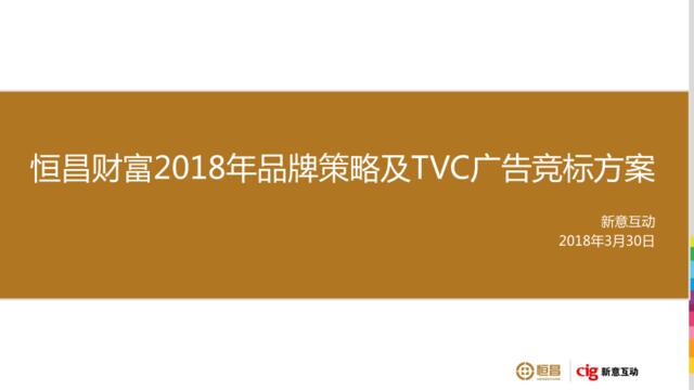 恒昌财富2018年品牌策略及TVC广告竞标方案