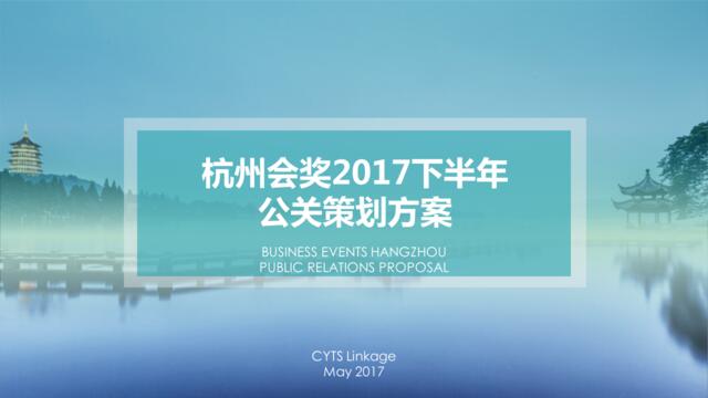 杭州会奖2017下半年公关策划方案