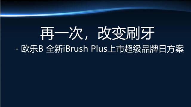 欧乐B全新iBrush+Pus+9月天猫超级品牌竞标方案