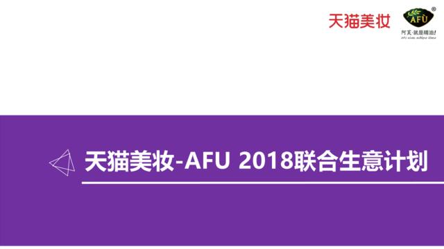 阿芙精油[AFU]2018年年度规划方案