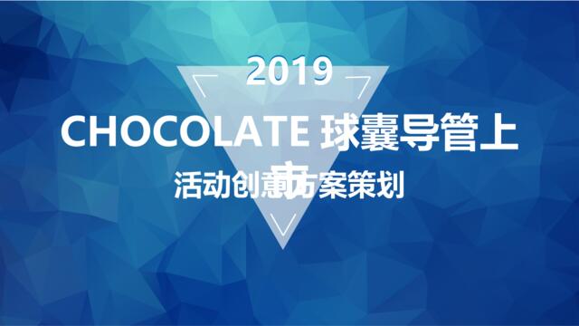 2019CHOCOLATE球囊导管上市活动创意方案