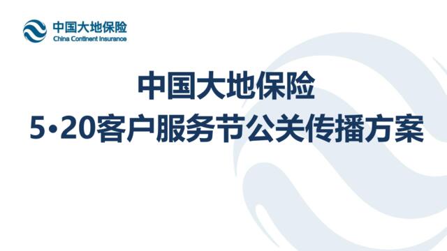 2019中国大地保险520客户服务节公关传播方案
