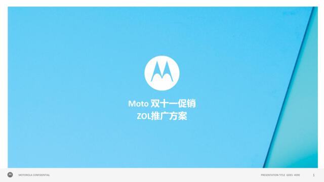 2015Moto双十一促销ZOL推广方案-22P