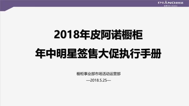 2018年皮阿诺橱柜年中促销活动执行手册2018.5.24