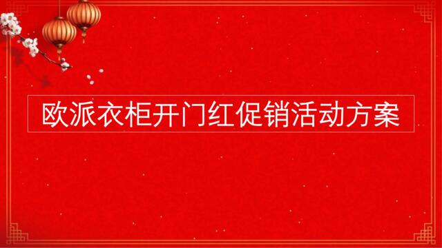 附件3-欧派衣柜2019年“开门红”促销活动方案