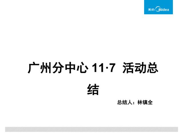 【内购会11·7】广州分中心11.7活动总结