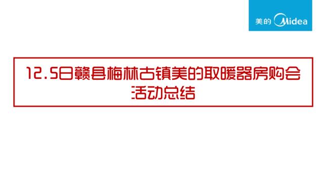 【内购会12-1】12.5日梅林古镇美的取暖器房购会活动总结(江西）