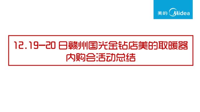 【内购会12-2】12.19-20日国光金钻店美的取暖器内购会活动总结（江西）