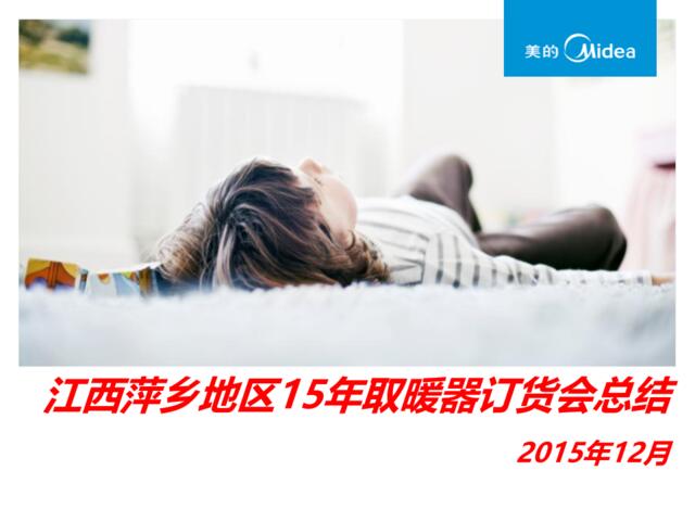 江西萍乡地区15年取暖器订货会总结