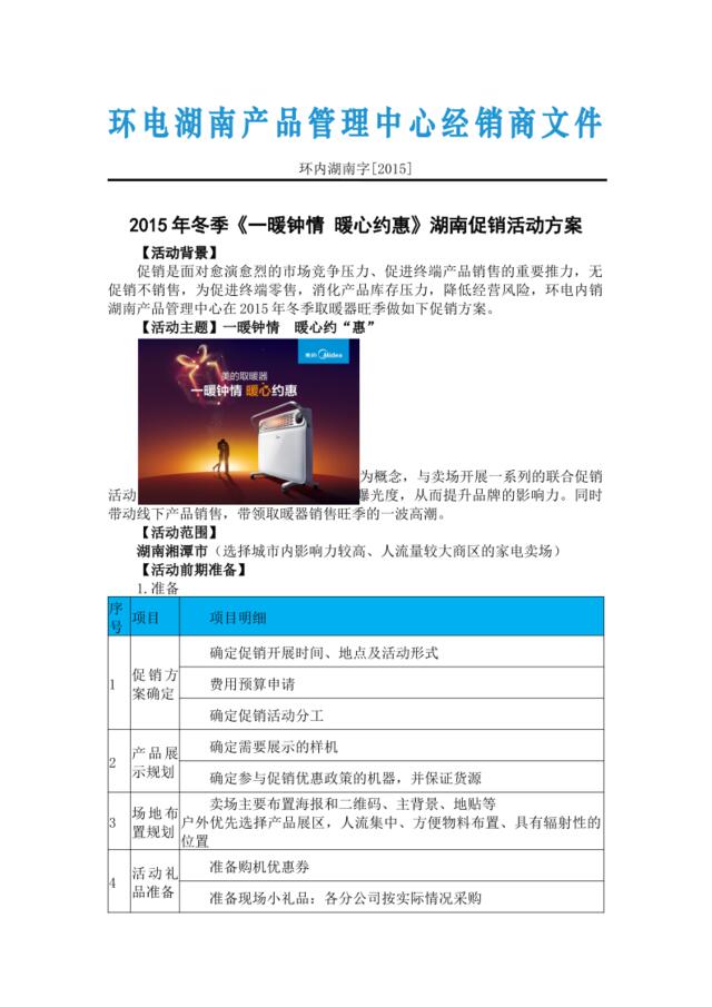 2015年冬季《一暖钟情暖心约“惠》湖南促销活动方案
