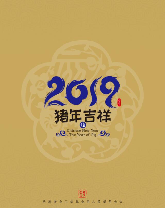 2019华爵台历20181105转曲定稿-横版