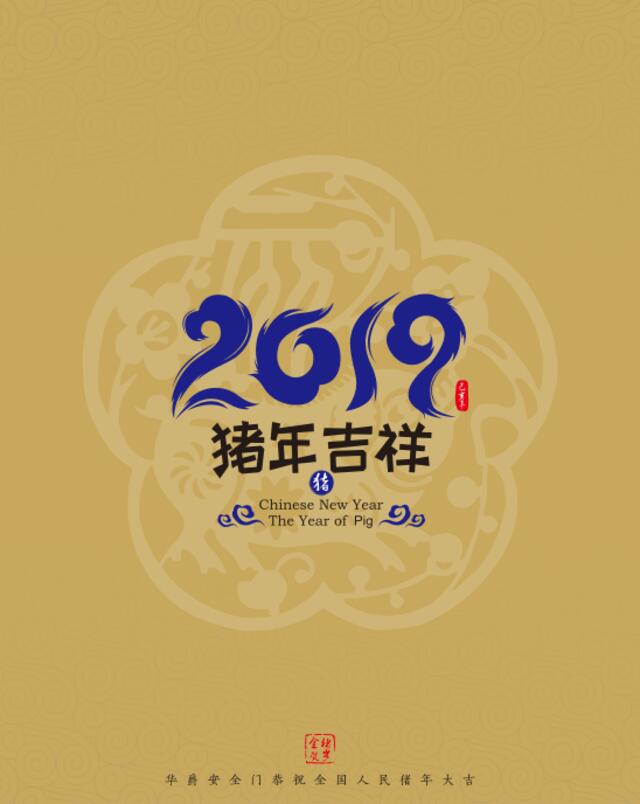 2019华爵台历20181105转曲定稿-竖版