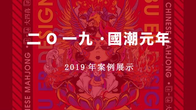 2019国潮元年--3月国潮体验季策划方案