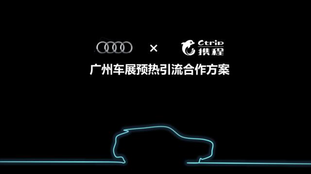 2019携程-奥迪广州车展预热引流方案