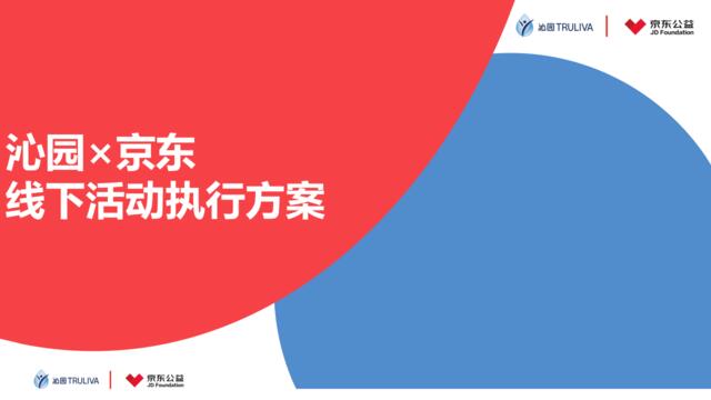 2019沁园京东公益线下活动执行方案