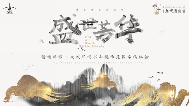 2019熙悦书山境示范区幸福体验开放案