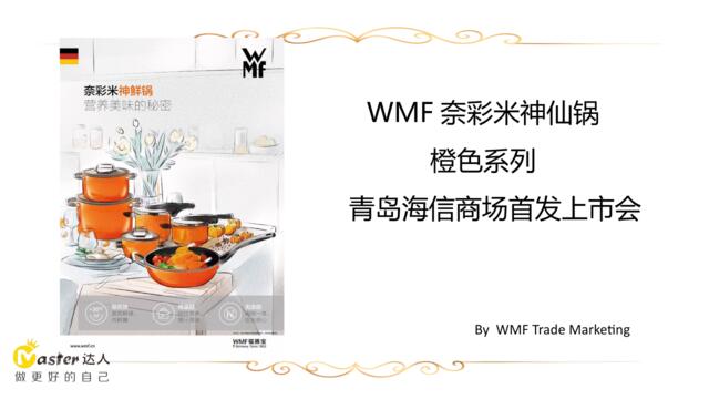 WMF青岛直播策划