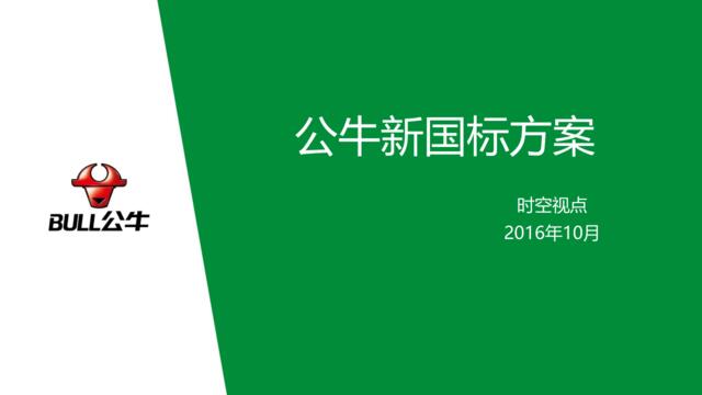 公牛新国标比稿方案