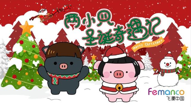 猪年圣诞主题IP—两小只圣诞奇遇记