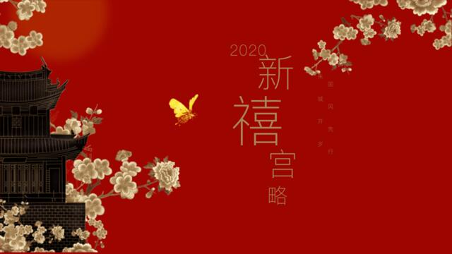 2020-新禧宫略国风新春主题策划案