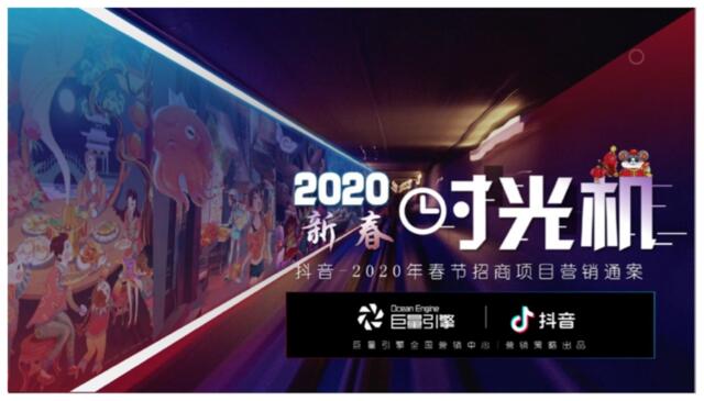 2020-春节抖音营销招商方案新春时光机