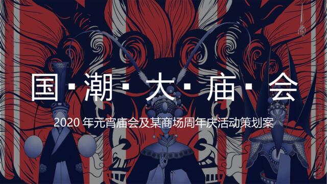 2020商业广场“国潮大庙会”元宵活动策划方案