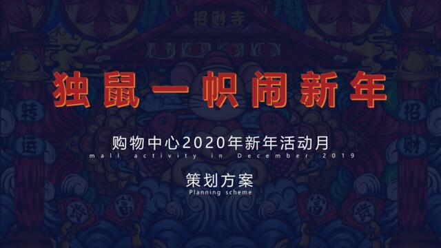 2020商业广场新年活动月（独鼠一帜闹新年主题）活动策划方案