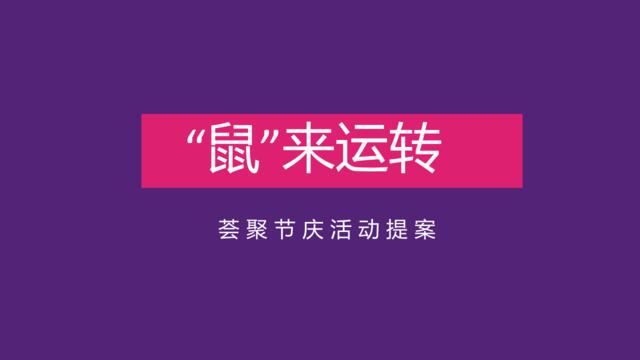 2020地产项目1月_2月主题（“鼠”来运转)活动策划方案